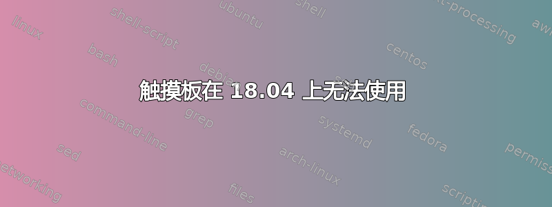 触摸板在 18.04 上无法使用