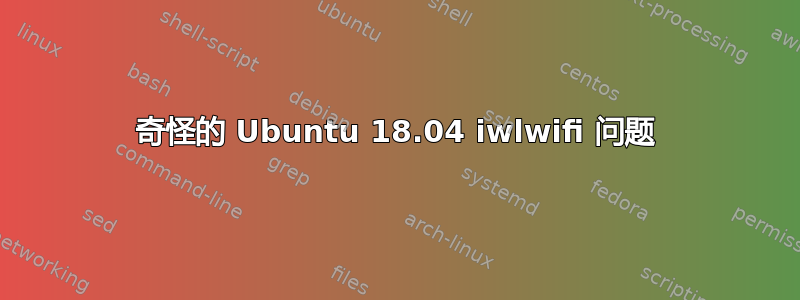 奇怪的 Ubuntu 18.04 iwlwifi 问题