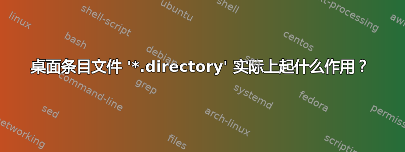 桌面条目文件 '*.directory' 实际上起什么作用？