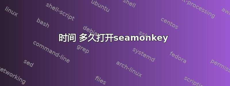 时间 多久打开seamonkey