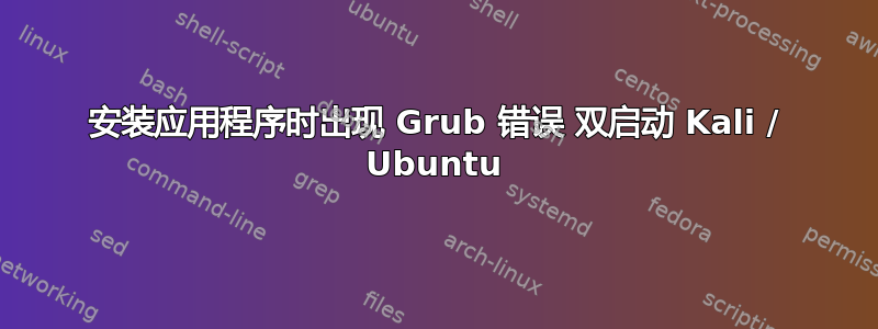 安装应用程序时出现 Grub 错误 双启动 Kali / Ubuntu