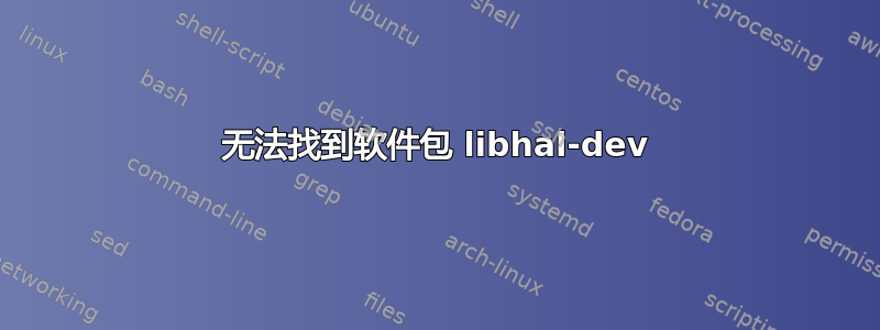 无法找到软件包 libhal-dev