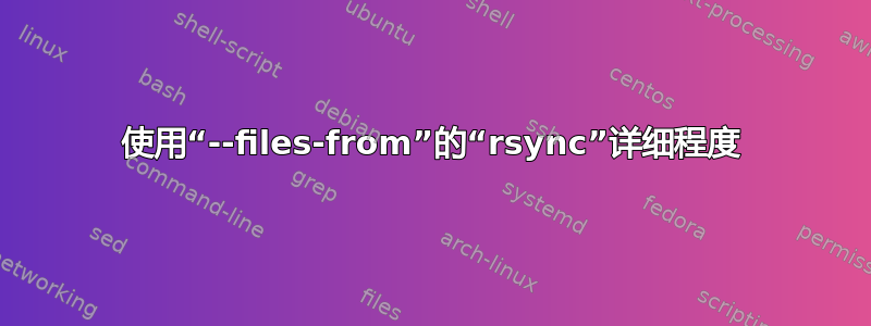 使用“--files-from”的“rsync”详细程度