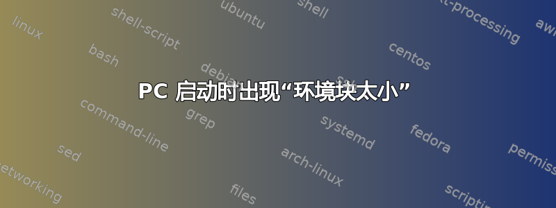 PC 启动时出现“环境块太小”