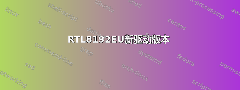 RTL8192EU新驱动版本