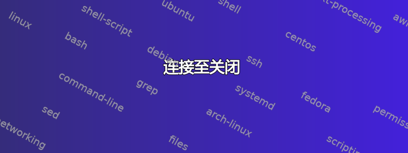 连接至关闭