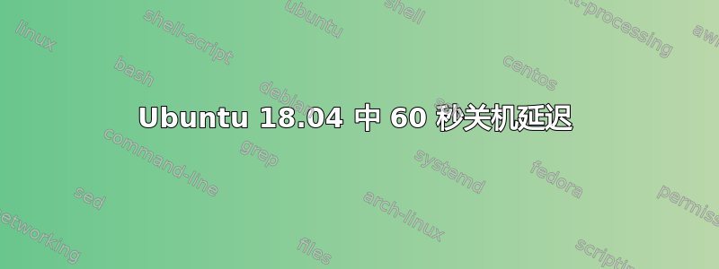 Ubuntu 18.04 中 60 秒关机延迟