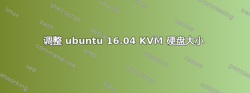 调整 ubuntu 16.04 KVM 硬盘大小