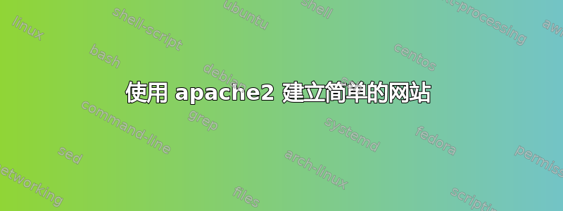 使用 apache2 建立简单的网站