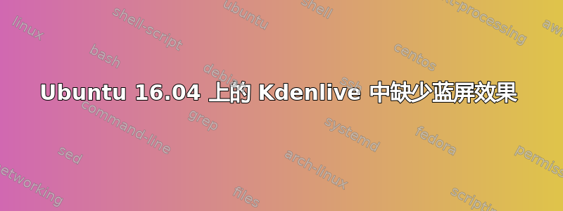 Ubuntu 16.04 上的 Kdenlive 中缺少蓝屏效果