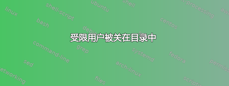 受限用户被关在目录中