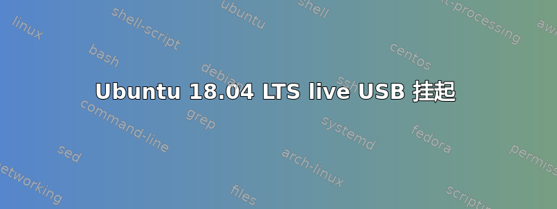 Ubuntu 18.04 LTS live USB 挂起