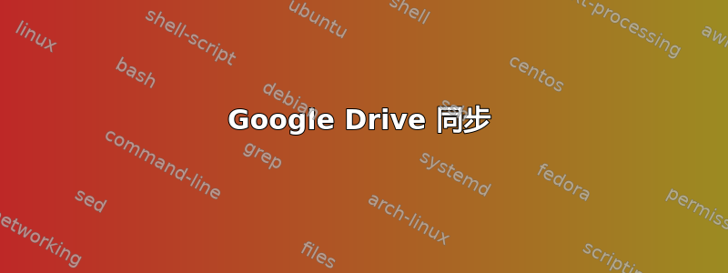 Google Drive 同步