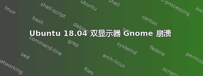 Ubuntu 18.04 双显示器 Gnome 崩溃