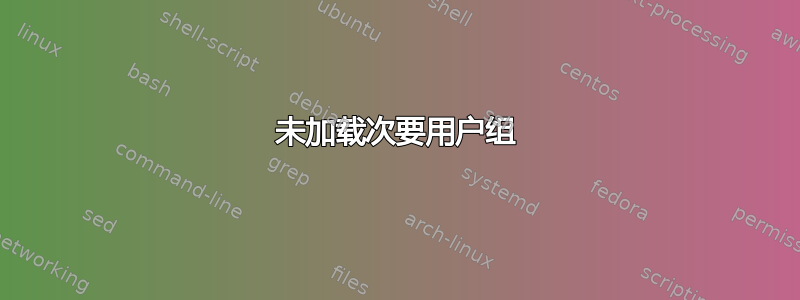 未加载次要用户组