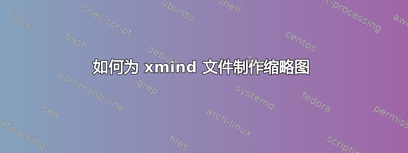 如何为 xmind 文件制作缩略图