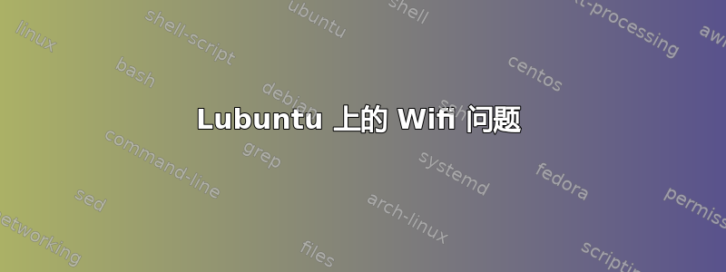 Lubuntu 上的 Wifi 问题