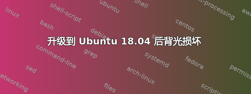 升级到 Ubuntu 18.04 后背光损坏