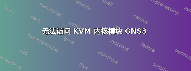 无法访问 KVM 内核模块 GNS3