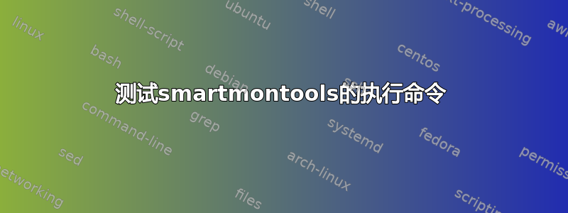 测试smartmontools的执行命令