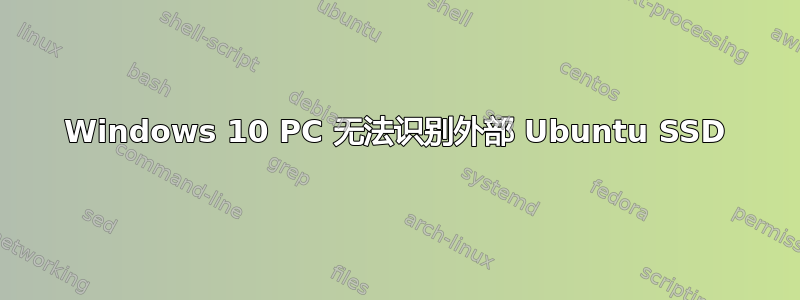 Windows 10 PC 无法识别外部 Ubuntu SSD