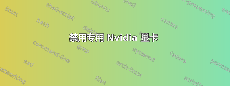 禁用专用 Nvidia 显卡