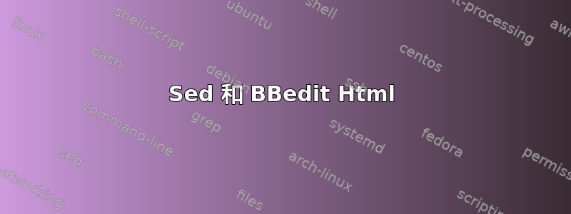 Sed 和 BBedit Html