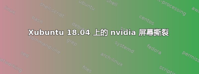 Xubuntu 18.04 上的 nvidia 屏幕撕裂