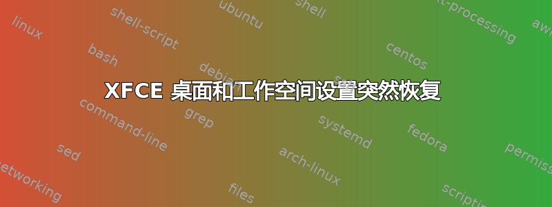 XFCE 桌面和工作空间设置突然恢复