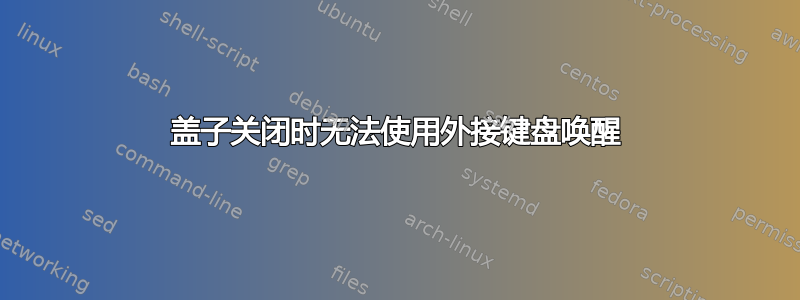 盖子关闭时无法使用外接键盘唤醒