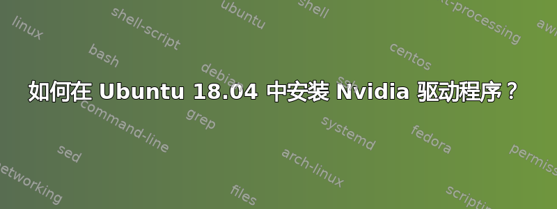 如何在 Ubuntu 18.04 中安装 Nvidia 驱动程序？