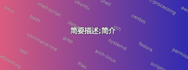 简要描述;简介