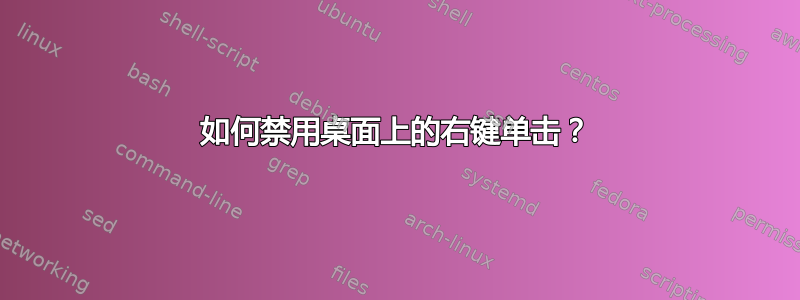 如何禁用桌面上的右键单击？