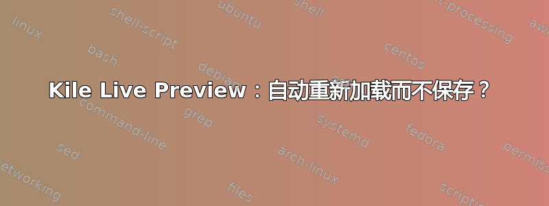 Kile Live Preview：自动重新加载而不保存？