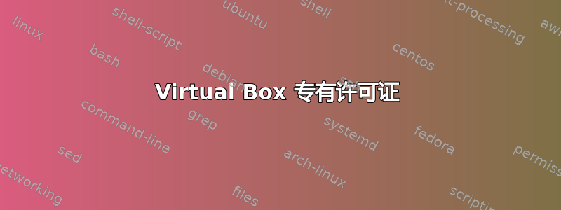 Virtual Box 专有许可证