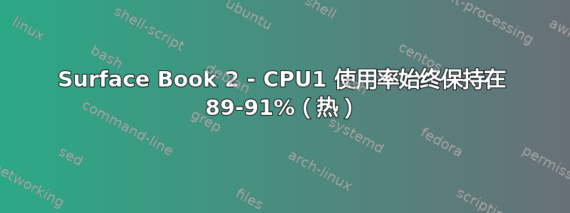 Surface Book 2 - CPU1 使用率始终保持在 89-91%（热）