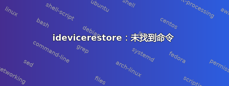 idevicerestore：未找到命令