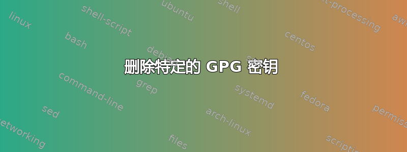 删除特定的 GPG 密钥