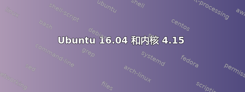 Ubuntu 16.04 和内核 4.15