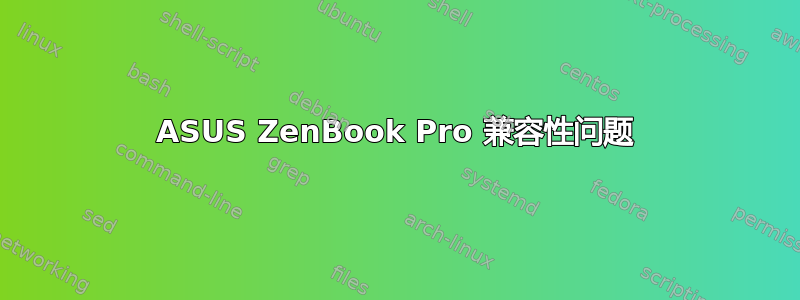 ASUS ZenBook Pro 兼容性问题