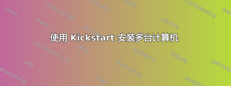 使用 Kickstart 安装多台计算机