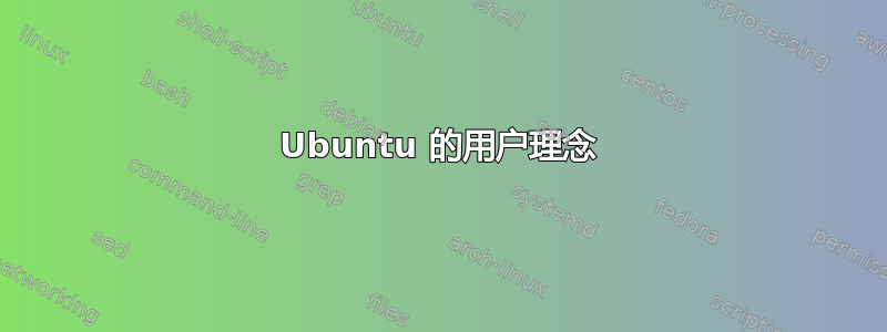 Ubuntu 的用户理念