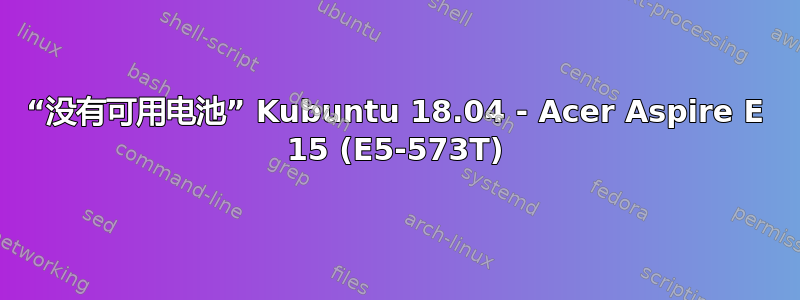 “没有可用电池” Kubuntu 18.04 - Acer Aspire E 15 (E5-573T)