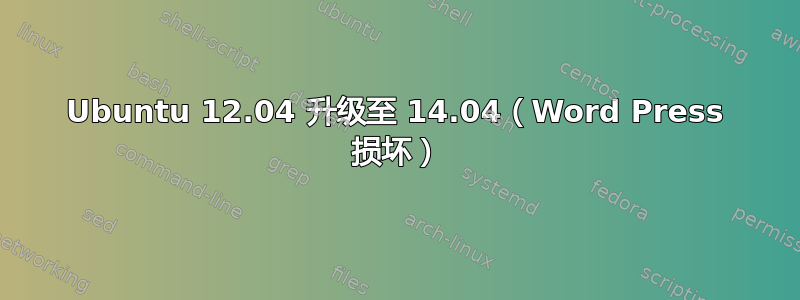 Ubuntu 12.04 升级至 14.04（Word Press 损坏）