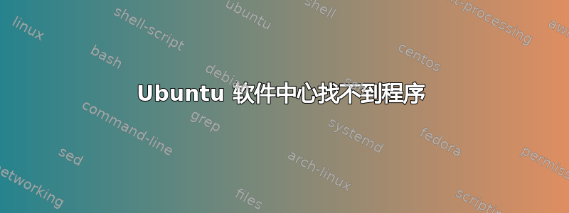 Ubuntu 软件中心找不到程序