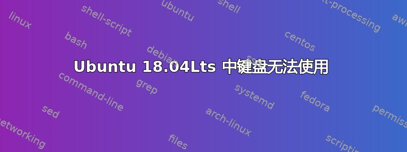 Ubuntu 18.04Lts 中键盘无法使用