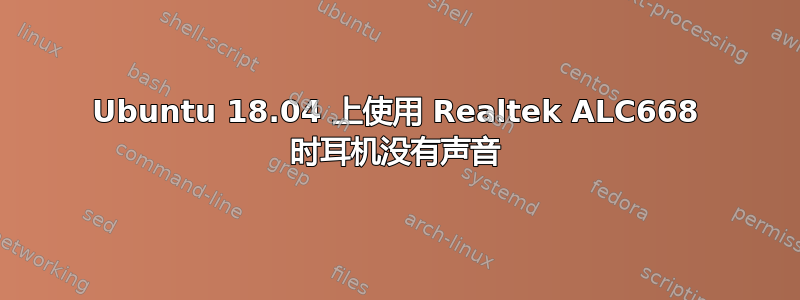 Ubuntu 18.04 上使用 Realtek ALC668 时耳机没有声音