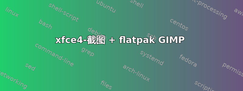 xfce4-截图 + flatpak GIMP