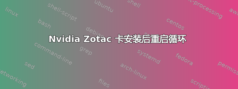 Nvidia Zotac 卡安装后重启循环