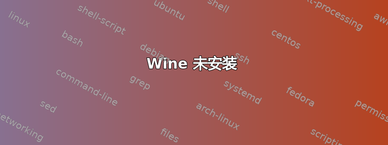 Wine 未安装